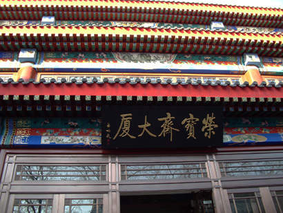 宣武区京味文化